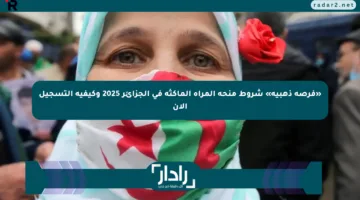 «فرصة ذهبية» شروط منحة المرأة الماكثة في الجزائر 2025 وكيفية التسجيل الآن